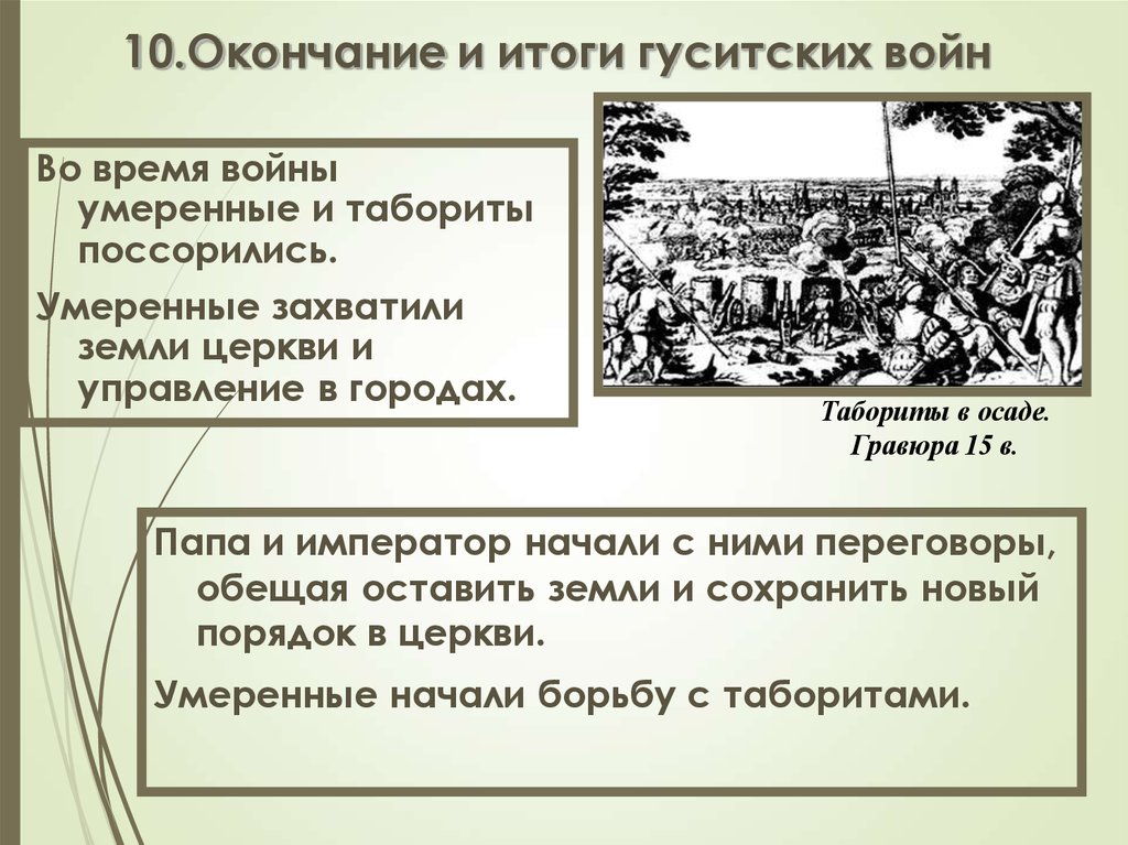 С каким событием связано слово гуситы. Гуситские войны табориты и умеренные. Итоги гуситских войн. Итоги таборитов и умеренных. Гуситские войны итоги войны.