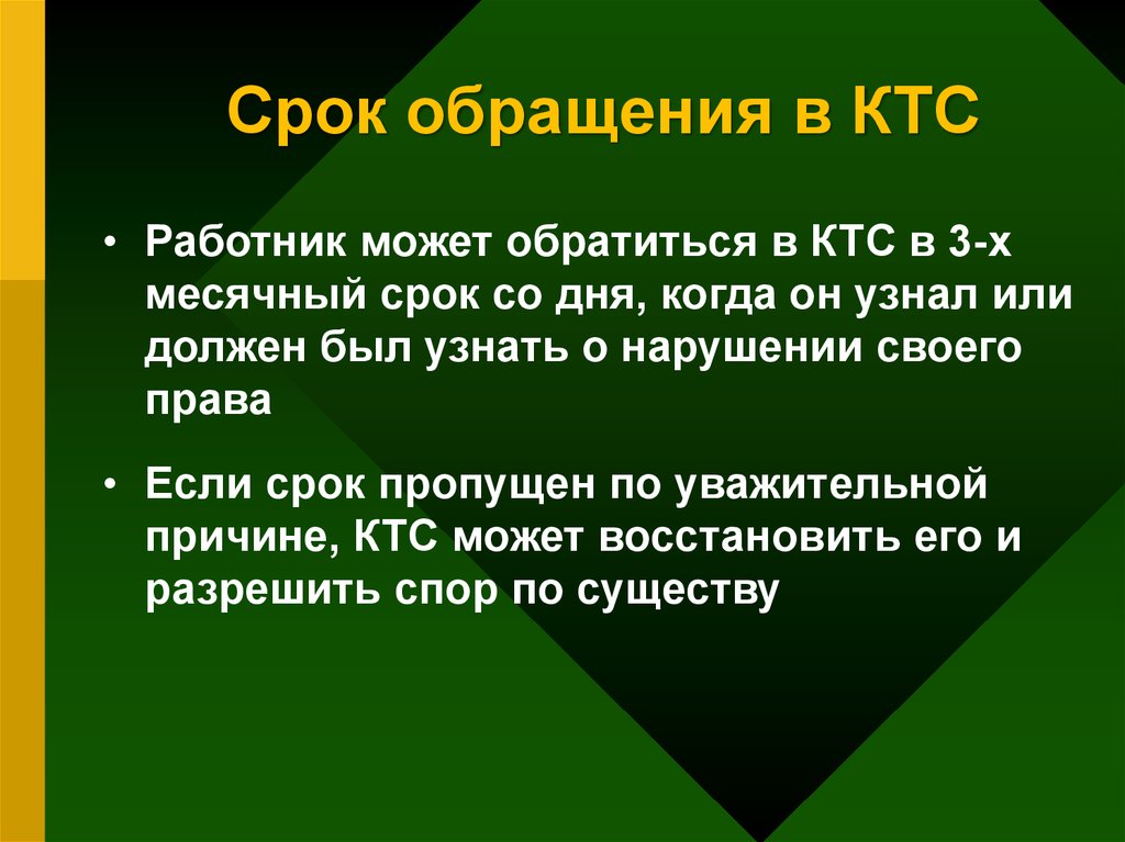 Срок обращения. Сроки обращения. Срок обращения работника в КТС. Порядок обращения в КТС. Работник может обратиться в КТС В:.