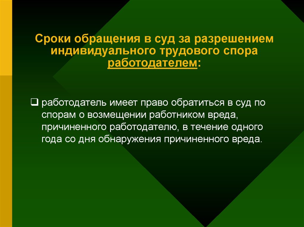 Разрешение индивидуальной. Сроки обращения в суд. Индивидуальный трудовой спор сроки. Сроки обращений по трудовым спорам. Срок разрешения индивидуального трудового спора.