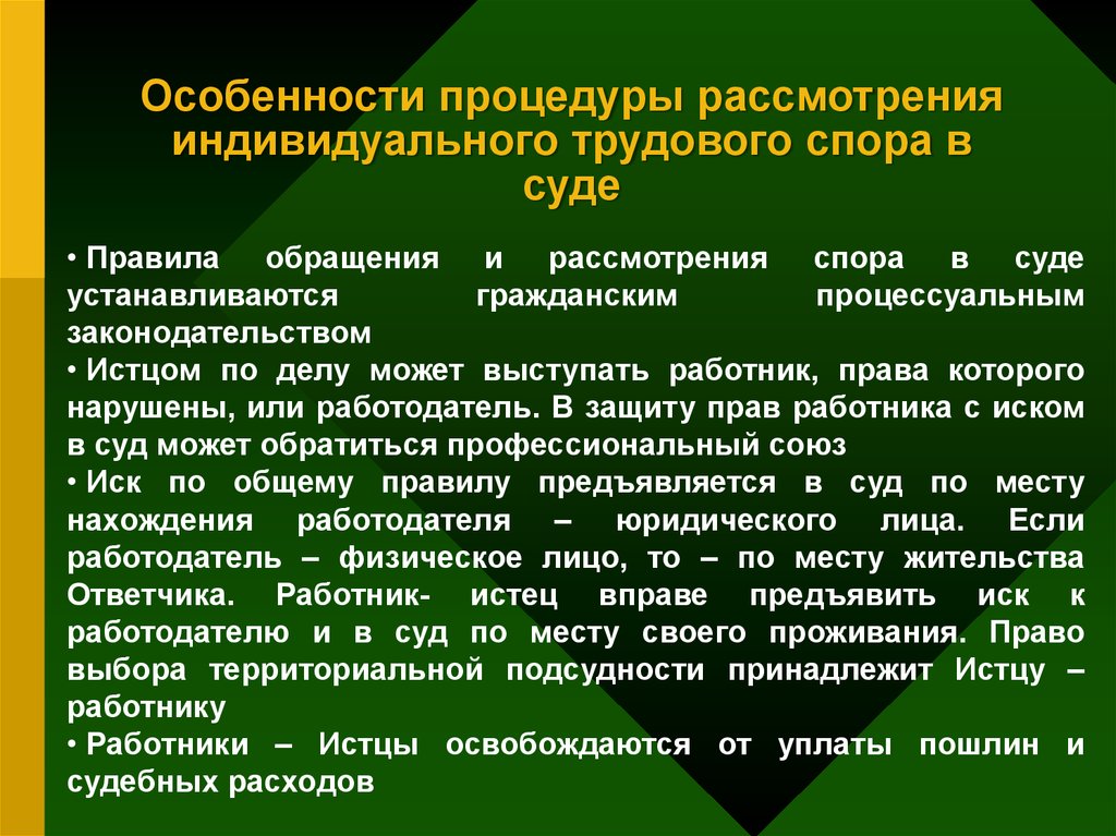 Индивидуальный трудовой. Особенности рассмотрения индивидуальных трудовых споров в суде.. Порядок рассмотрения индивидуального спора в суде. Судебный порядок рассмотрения индивидуального трудового спора. Судебный порядок разрешения индивидуальных трудовых споров.