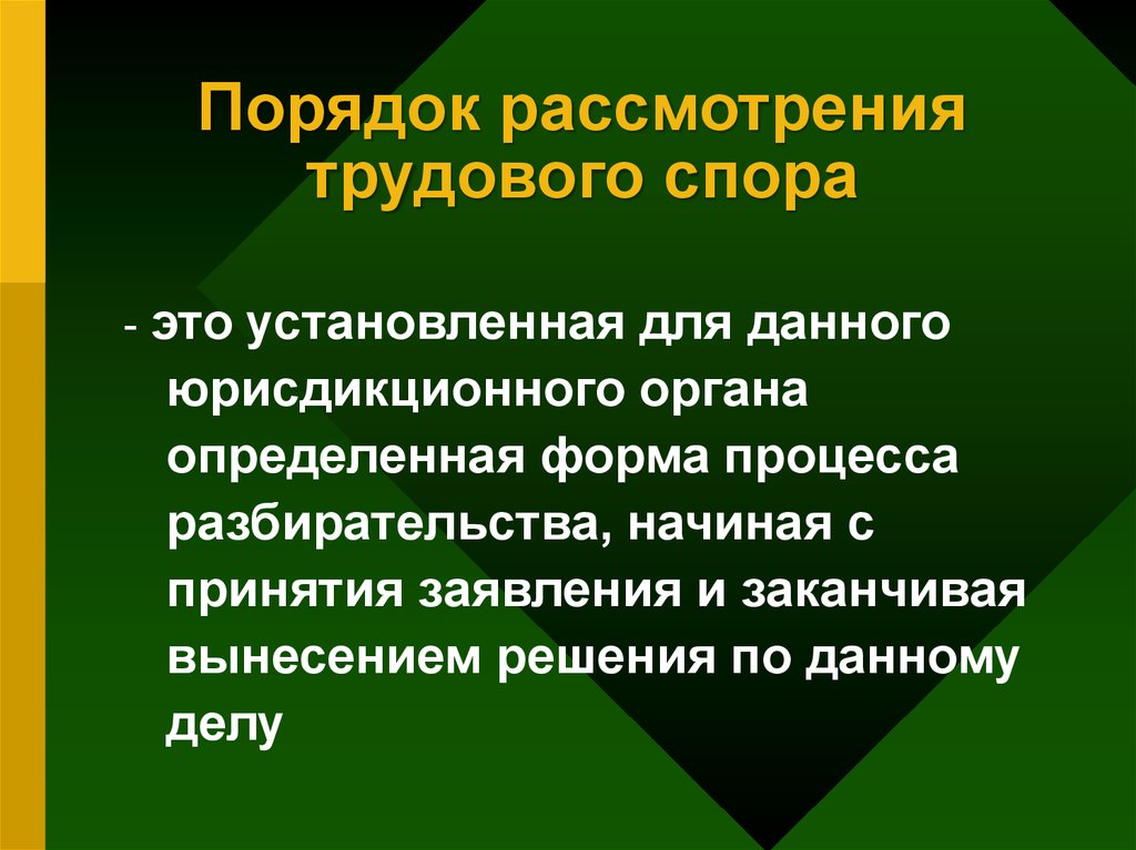 Споры рассматриваются. Порядок рассмотрения трудовых споров. Порядок рассмотрения трудового спора. Порядок рассмотрения индивидуальных споров. Порядок рассмотрения индивидуального трудового спора.