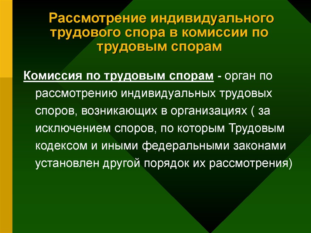 Рассматриваем индивидуально. Решение индивидуальных трудовых споров. Рассмотрение индивидуального трудового спора. Органы по разрешению трудовых споров. Индивидуальный трудовой спор презентация.