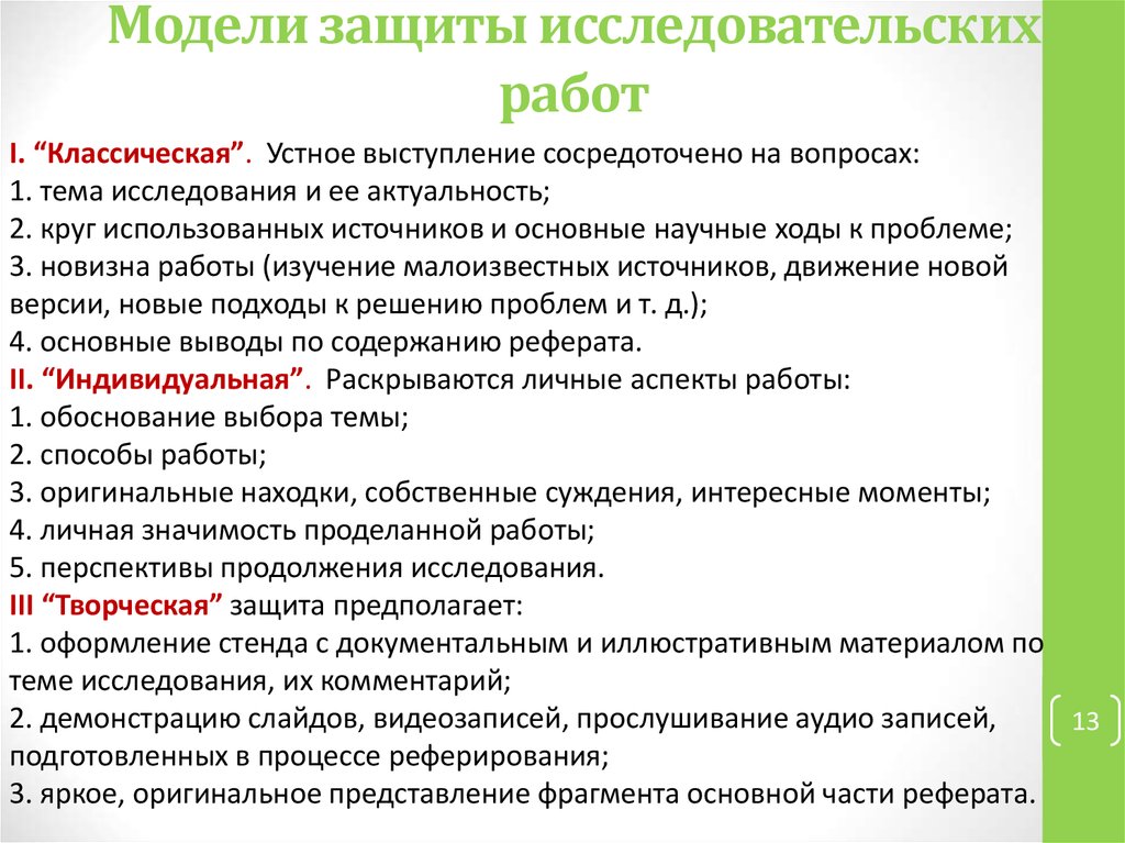 Защитное слово. Защита исследовательской работы. Защита проекта исследовательской работы. Защита исследовательской работы пример. План защиты исследовательской работы.