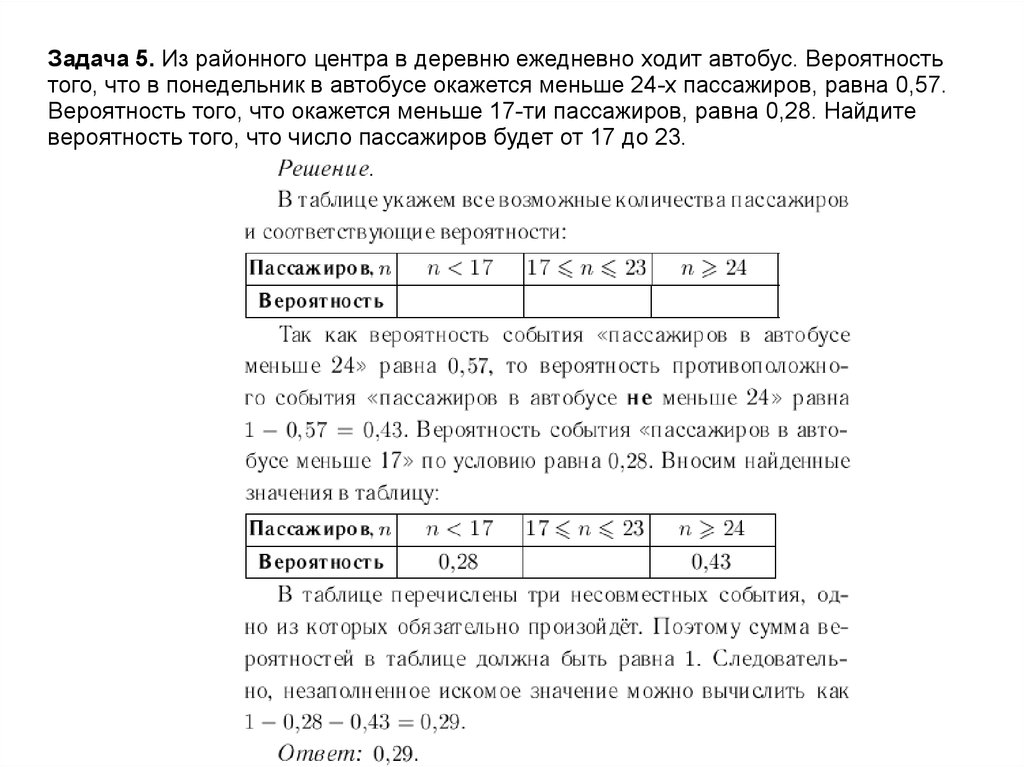 Вероятность что в автобусе меньше 18 пассажиров. Задача на вероятность про автобус. Табличный метод решения задач. Из районного центра в деревню ежедневно ходит автобус. Задача по вероятности про автобусы.