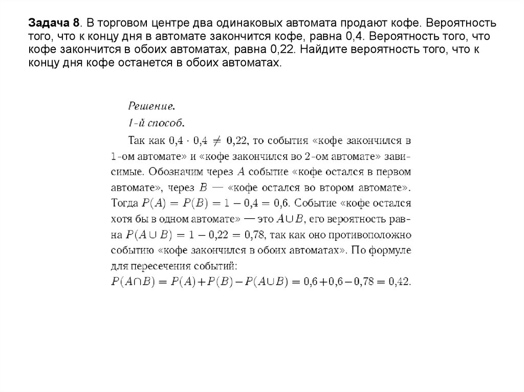 Два одинаковых автомата продают кофе. Задача в торговом центре два одинаковых автомата продают кофе. Задача про кофейные автоматы вероятность. Два аппарата кофе задача на вероятность. В торговом центре два одинаковых автомата продают чай вероятность 0.4.