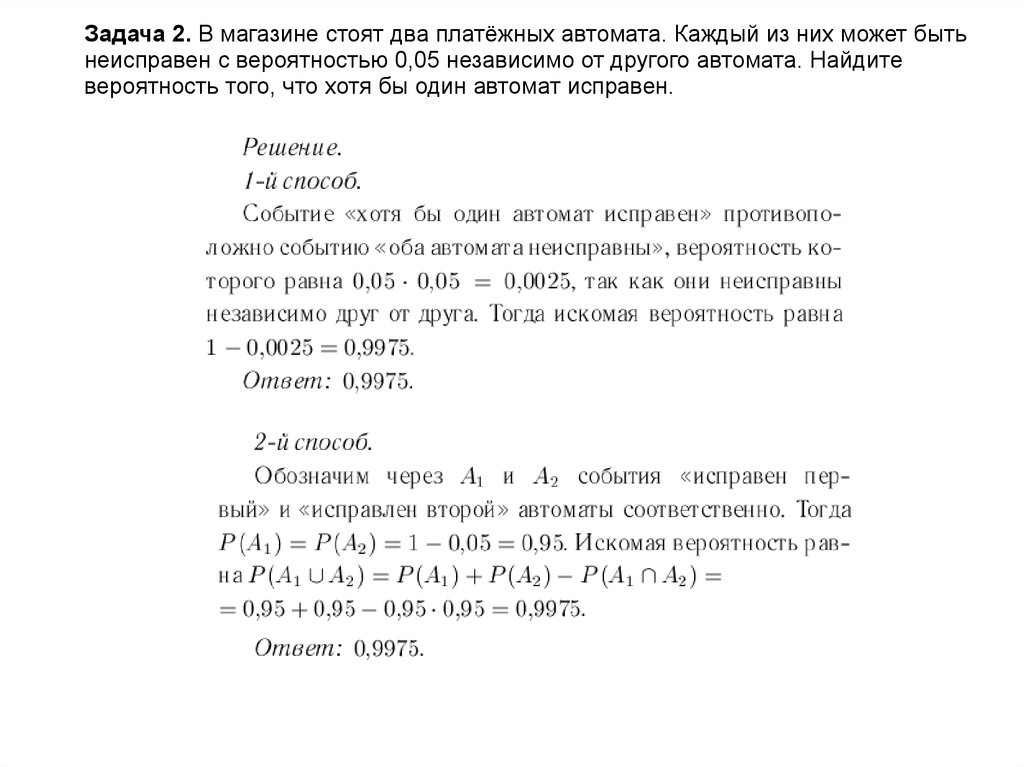 Дом стоял несколько в стороне. Задача про автоматы ЕГЭ. В магазине стоят два платежных автомата каждый из них может быть 0.05. Как найти вероятность что один автомат неисправен. Задачи ЕГЭ профиль с платежными автоматами и лампочками.