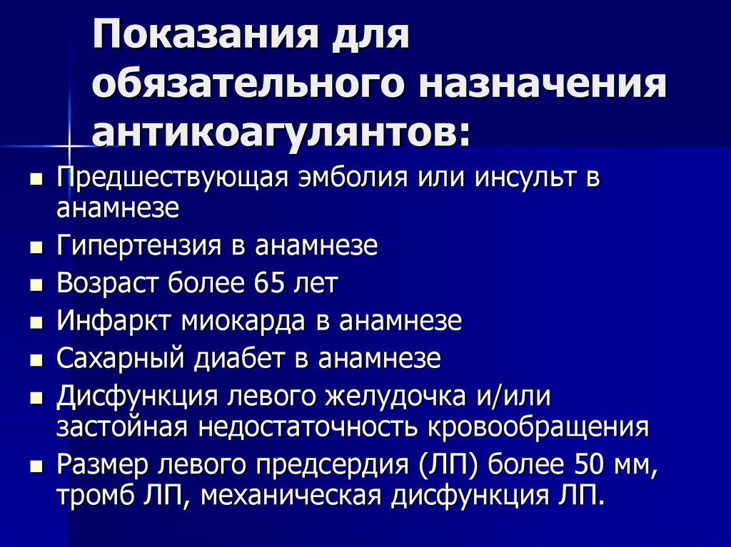 Обязательное назначение. Показания к назначению антикоагулянтов. Антикоагулянты показания к применению. Антикоагулянты показания. Прямые антикоагулянты показания.