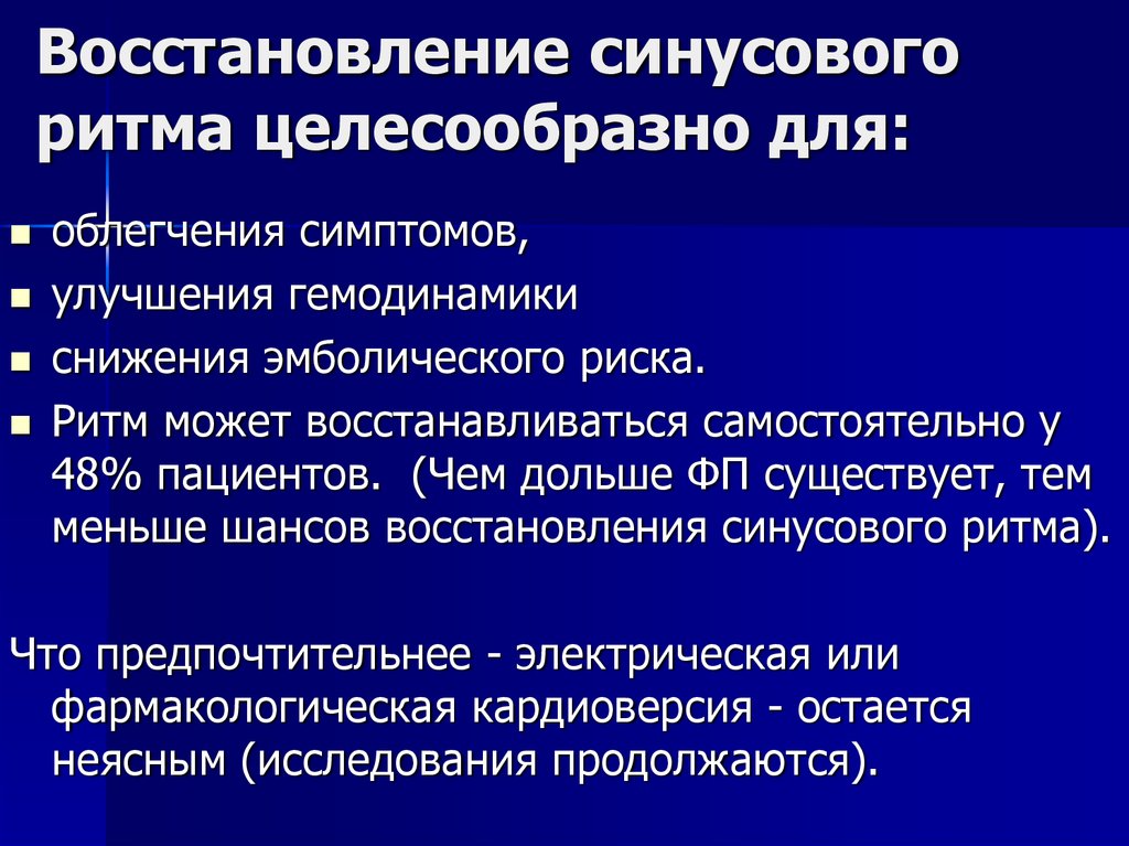 Ритм восстанавливается. Восстановление синусового ритма. Показания к восстановлению синусового ритма. Препараты для восстановления синусового ритма. Противопоказания к восстановлению синусового ритма.