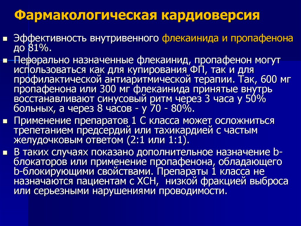 Пропафенон кардиоверсия. Амиодарон кардиоверсия. Фармакологическа кардиоф. Электрическая и фармакологическая кардиоверсия.