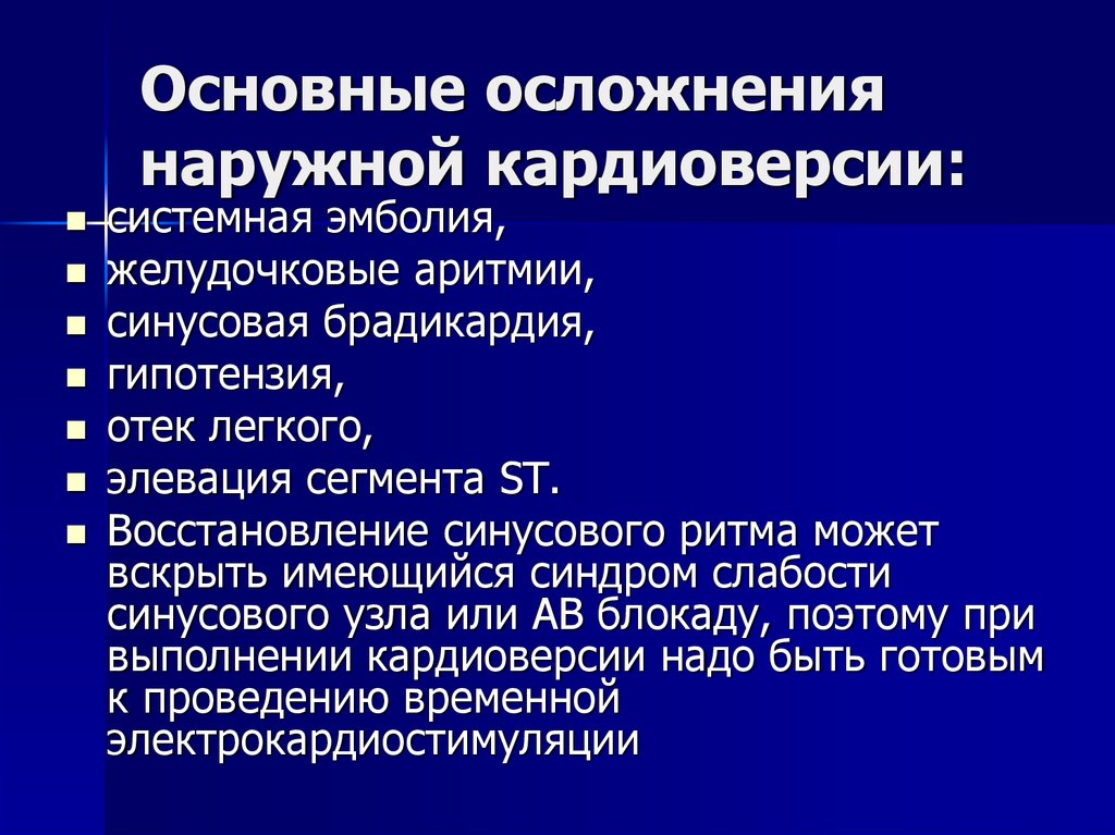 Осложнения кардиоверсии. Осложнения электрической кардиоверсии. Осложнения электрической кардиоверсии при фибрилляции. Кардиоверсия (дефибрилляция). Осложнения.