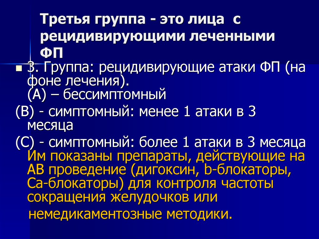 Персистирующее трепетание предсердий. Персистирующая форма фибрилляции предсердий. Непрерывно рецидивирующая фибрилляция предсердий. Рецидивирующая форма фибрилляции предсердий. Длительно персистирующая форма фибрилляции предсердий.