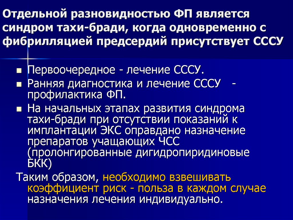 Трепетание предсердий препараты. Брадиформа фибрилляции предсердий. Синдром слабости синусового узла синдром Тахи бради. Фибрилляции предсердий Тахи и брадиформа. Фибрилляция предсердий, Тахи-бради форма.