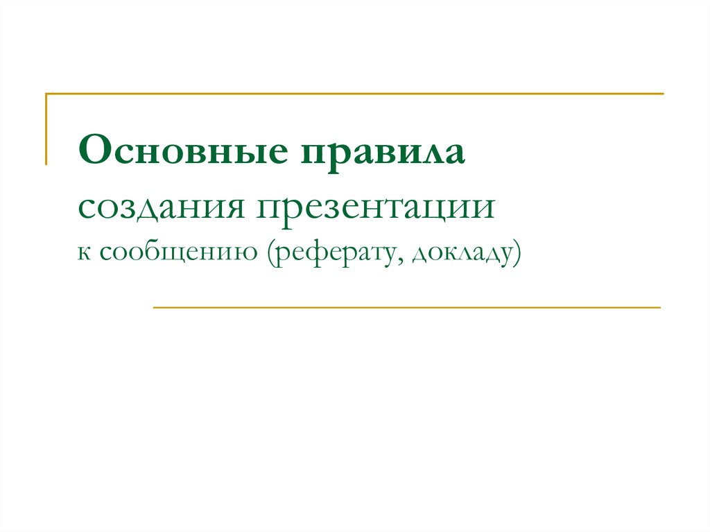 Основные правила разработки презентаций