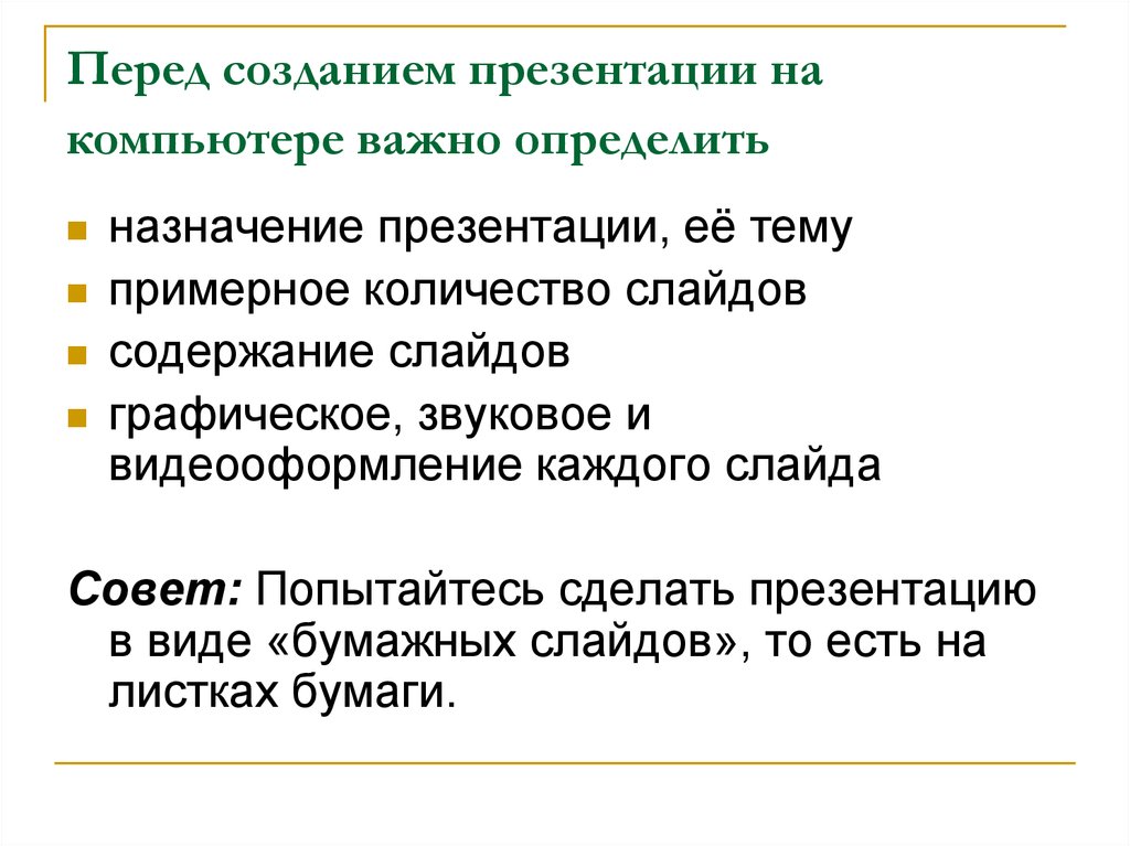 Назначение презентации. Основные правила разработки и создания презентаций. Основные назначения презентации. Как определить Назначение презентации. Основное Назначение презентации.