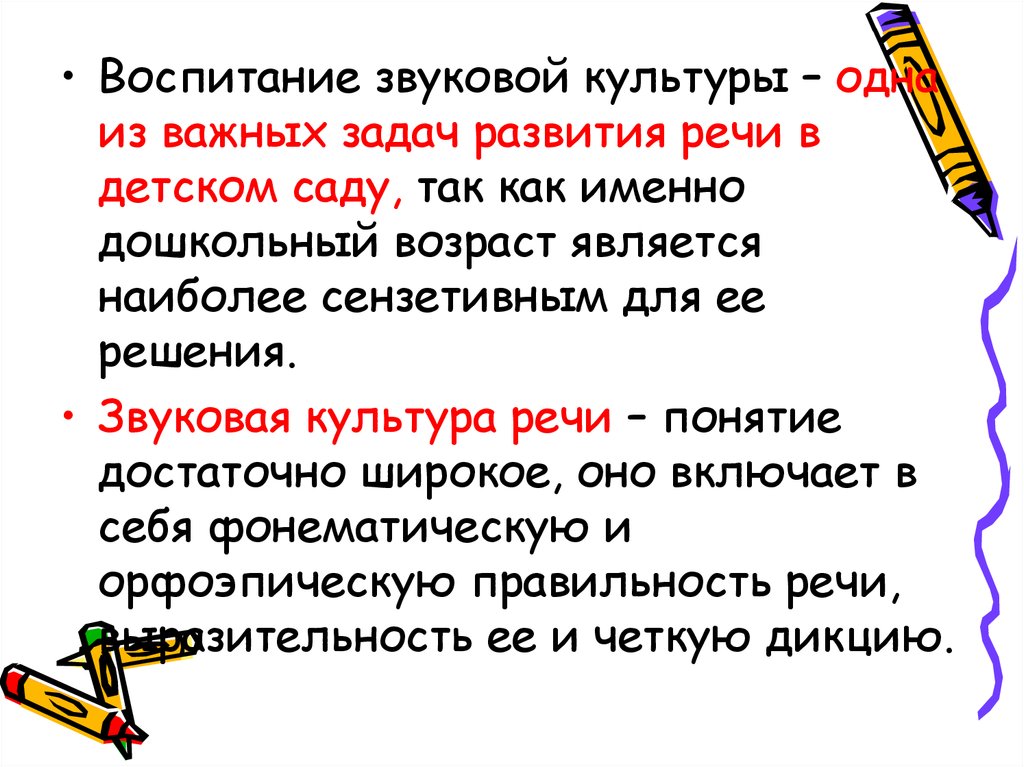 Воспитание речевой культуры. Задачи воспитания звуковой культуры речи. Задачи звуковой культуры речи дошкольников. Задачи работы по воспитанию звуковой культуры речи в детском саду. Формы работы по воспитанию звуковой культуры речи у дошкольников.