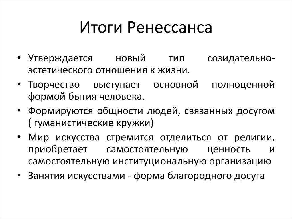 Результаты культуры. Итоги Ренессанса. Итоги эпохи Ренессанса. Итоги эпохи Возрождения. Итоги Возрождения в Западной Европе.