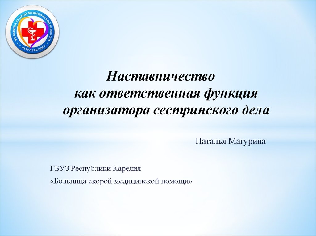 Наставничество медсестер. План наставничества в медицине. План наставничества медицинских сестер. Наставничество в работе медицинской сестры.