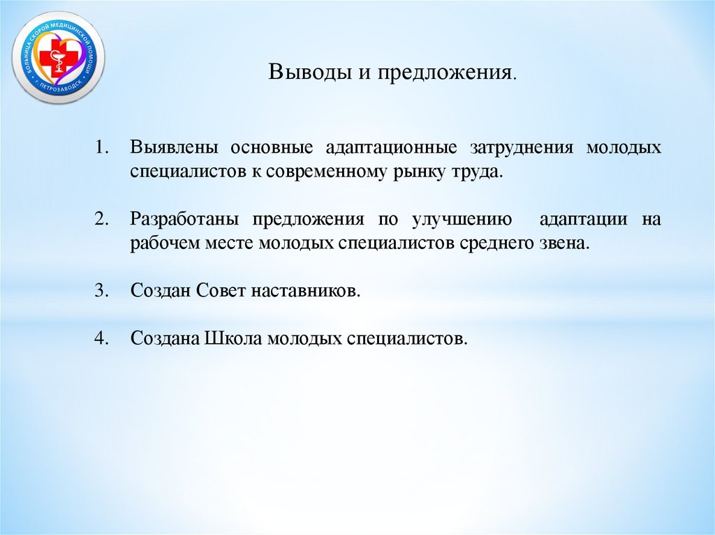 Выводы и предложения.