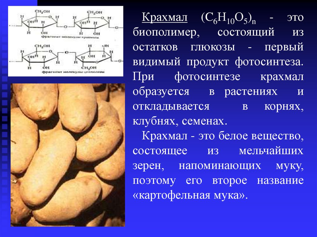 Крахмал химия презентация