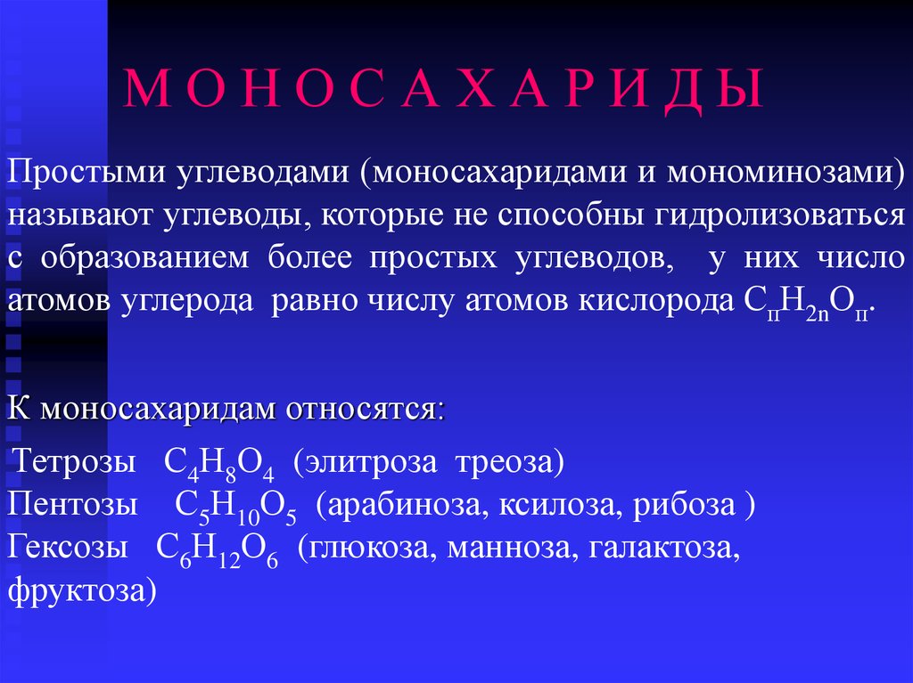 Назовите вещество являющееся. Дисахариды. К дисахаридам относятся. К углеводам моносахаридам относятся. Вещества относящиеся к моносахаридам.