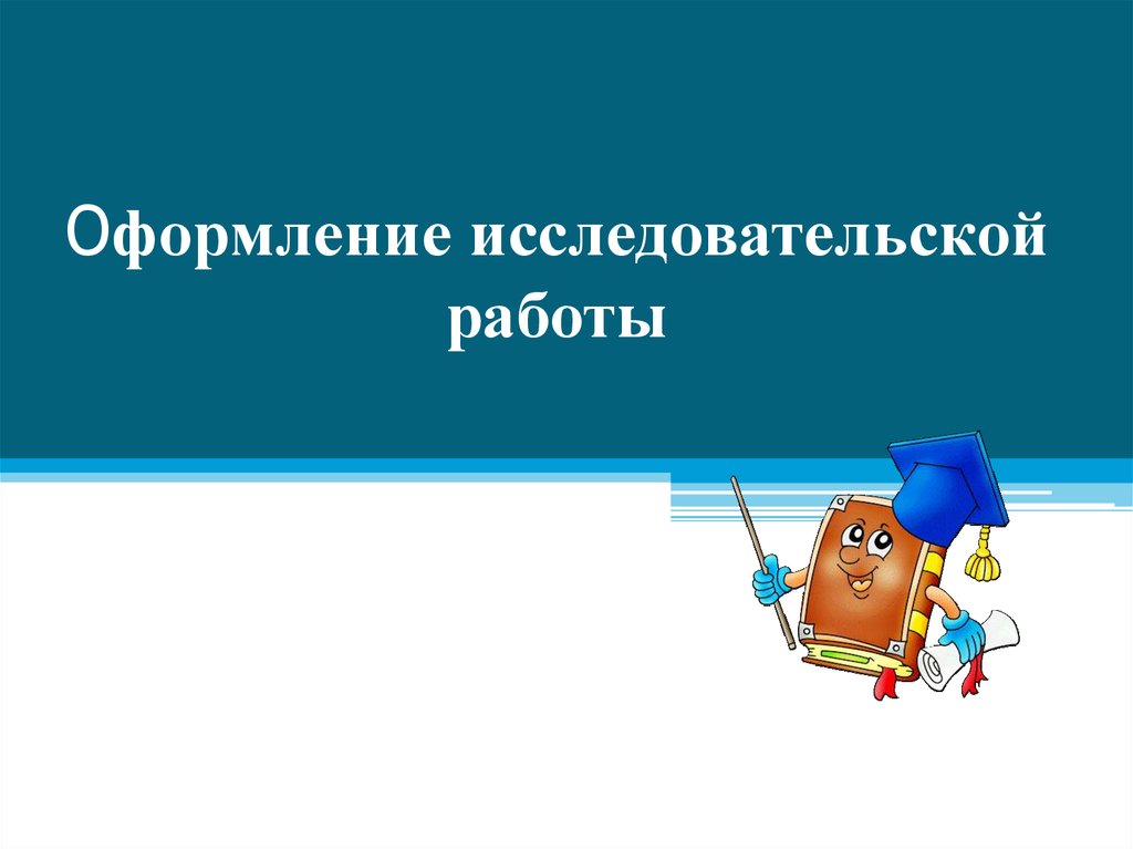 Оформление научной работы. Оформление исследовательской работы. Оформление исследоательскойработы. Как оформлять исследовательскую работу.