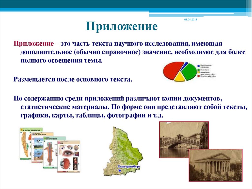 Приложение что это. Приложение в научной работе. Приложение в исследовательской работе. Приложения в исследовательской работе пример. Приложение в проекте пример.