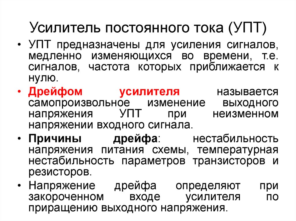 Усилитель тока. Усилители постоянного тока принцип действия. Усилитель постоянного тока принцип работы. Недостаток усилителя постоянного тока. Усилитель переменного тока Назначение.