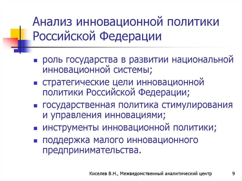 Инновационная политика. Национальная инновационная система России. Цели государственной инновационной политики. Инструменты инновационной политики. Инновационная политика РФ.