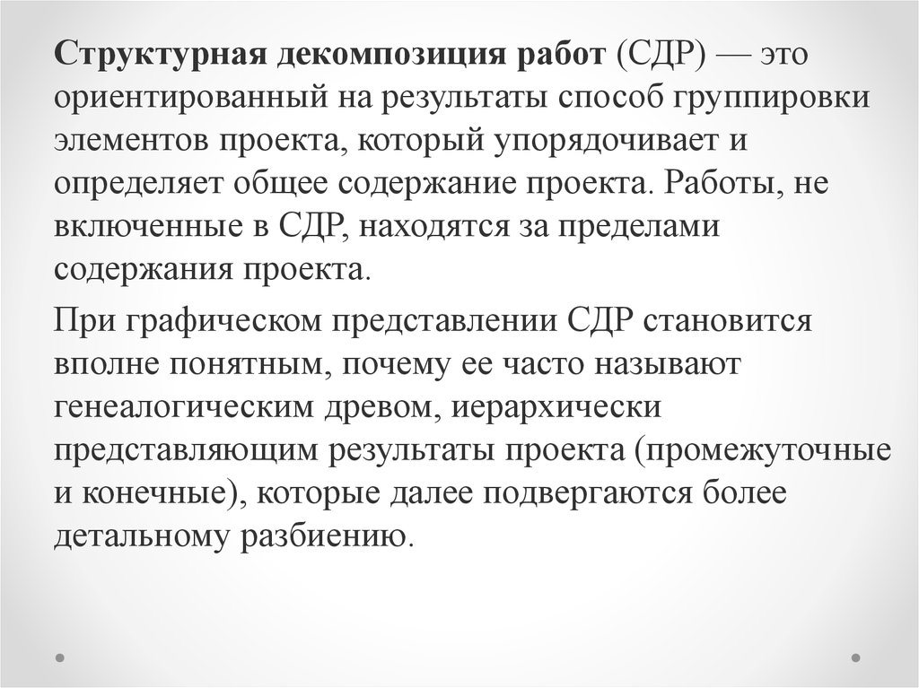 Структурная декомпозиция работ сдр проекта это тест