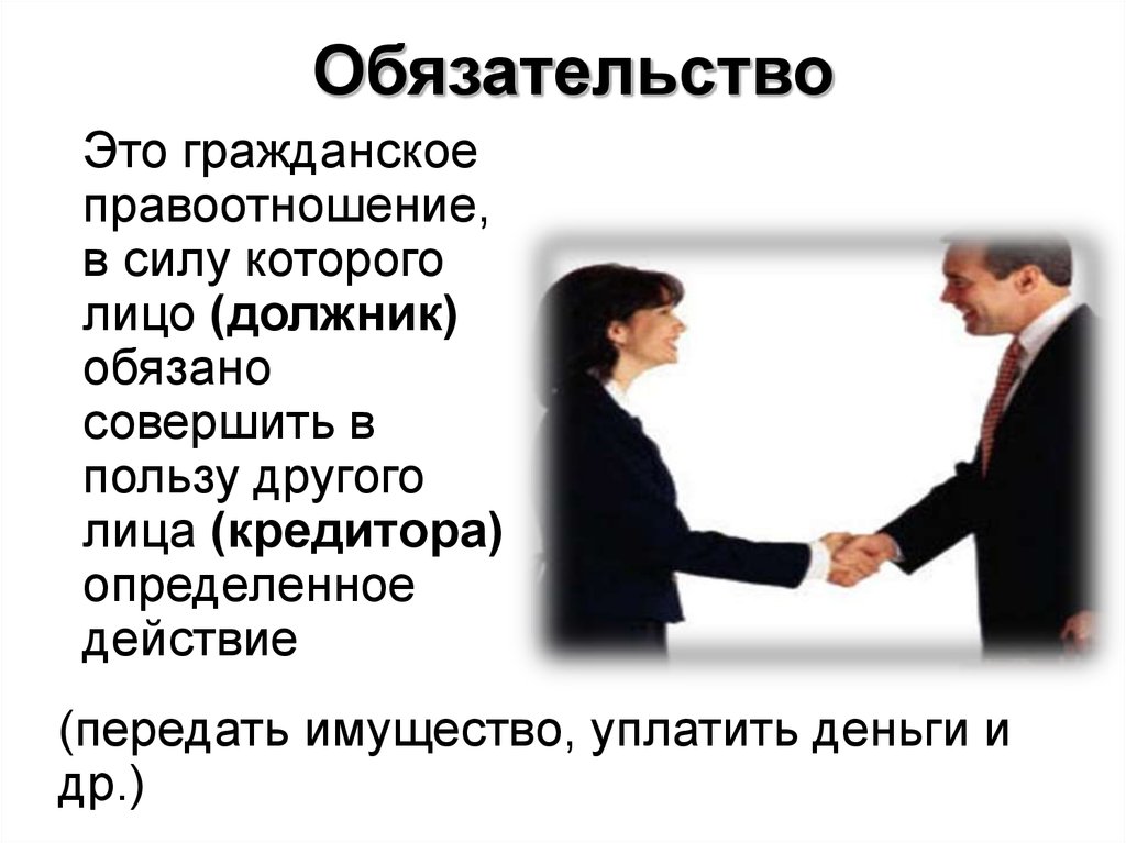 Обязательственные правоотношения. Обязательство. Обязательство это определение. Обя. Гражданское правоотношение в силу.