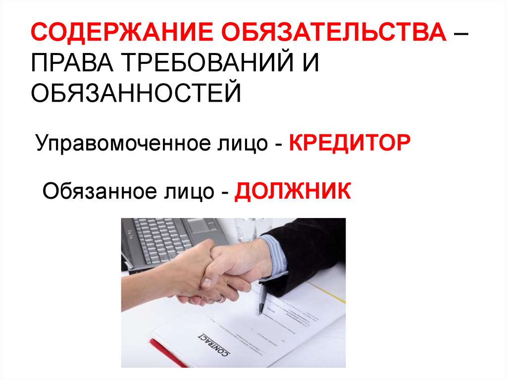 Обязательство какое право. Содержание обязательства. Содержание обязательства это право требования. Управомоченное лицо это.