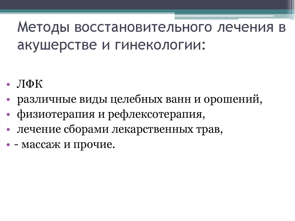 Реферат: Реабілітація в гінекології і акушерстві