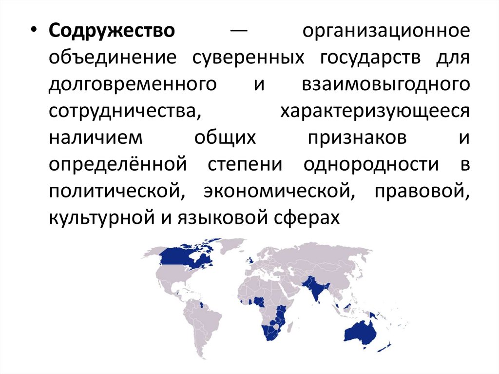 Административное деление стран. Объединение суверенных государств. Содружество. Содружество это определение. Признаки Содружества государств.