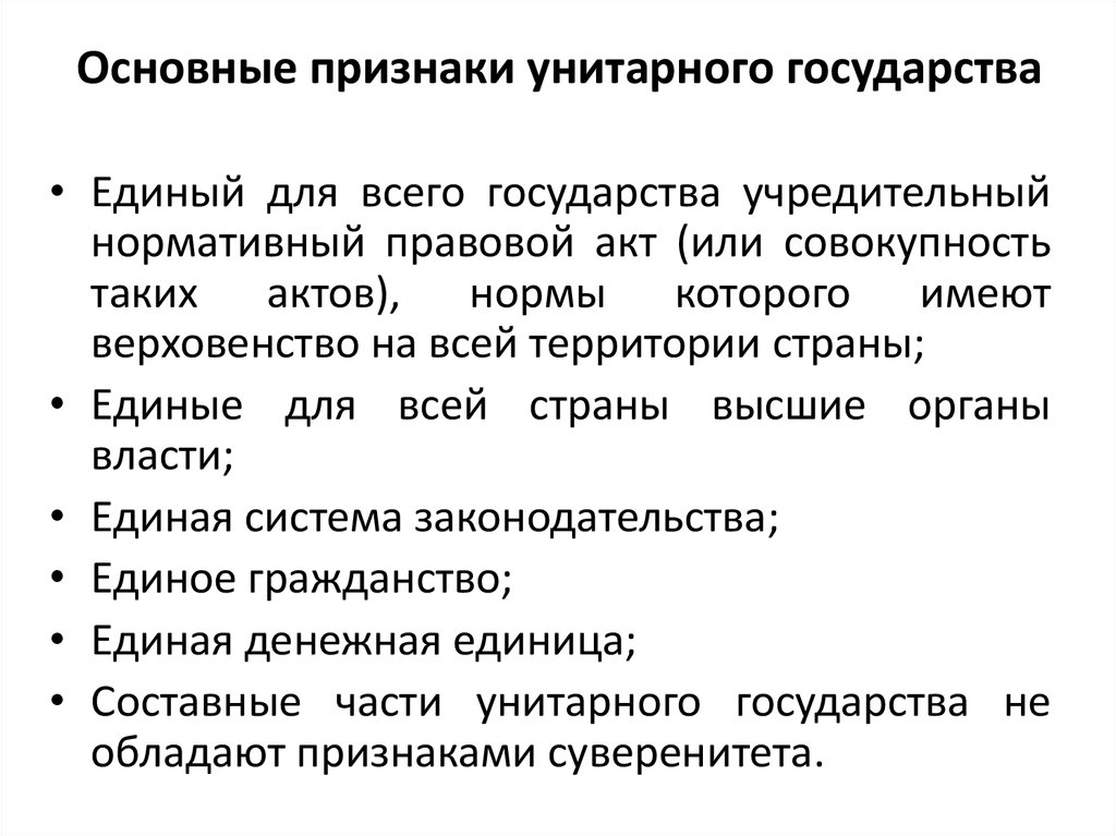 Различия федерации и унитарного. Основные признаки унитарного государства. Признаки унитарного госудав. Признаки Федерации и унитарного государства. Характеристика унитарного государства.