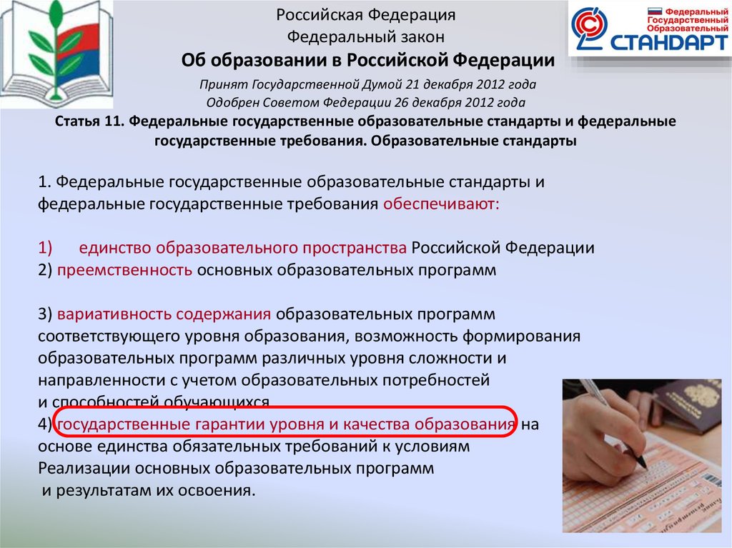 Российская Федерация Федеральный закон  Об образовании в Российской Федерации  Принят Государственной Думой 21 декабря 2012