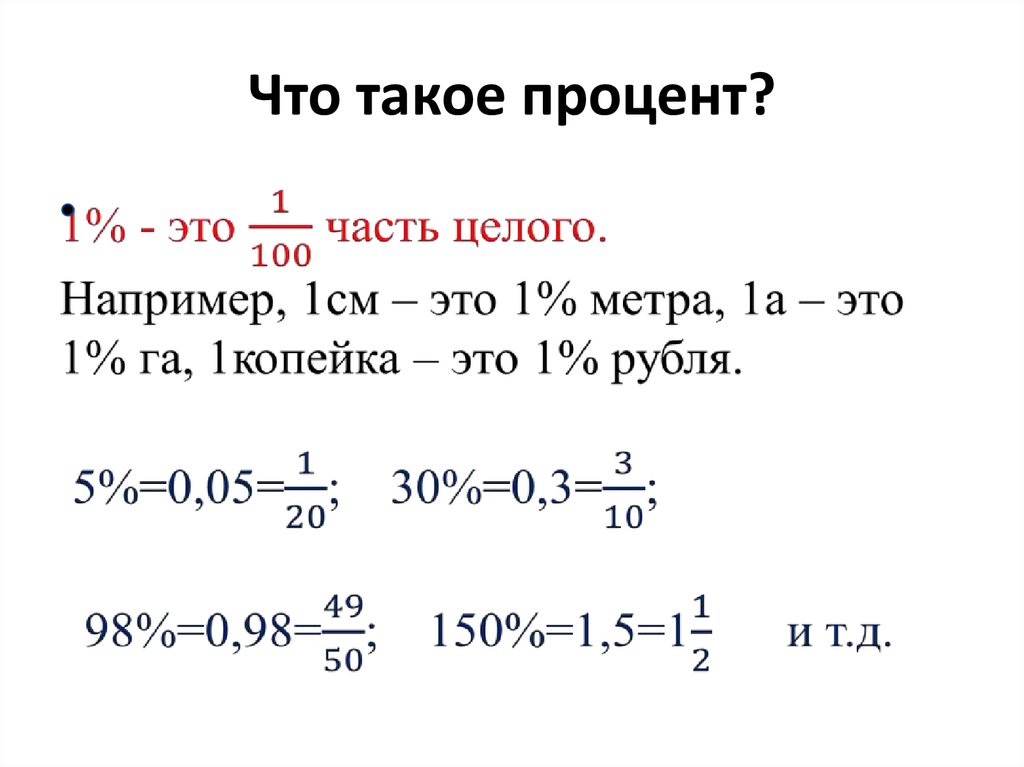 Что такое процент. Процент. Процент в информатике. Решить задачу по процентам онлайн. Что такое проценты 2 часть.