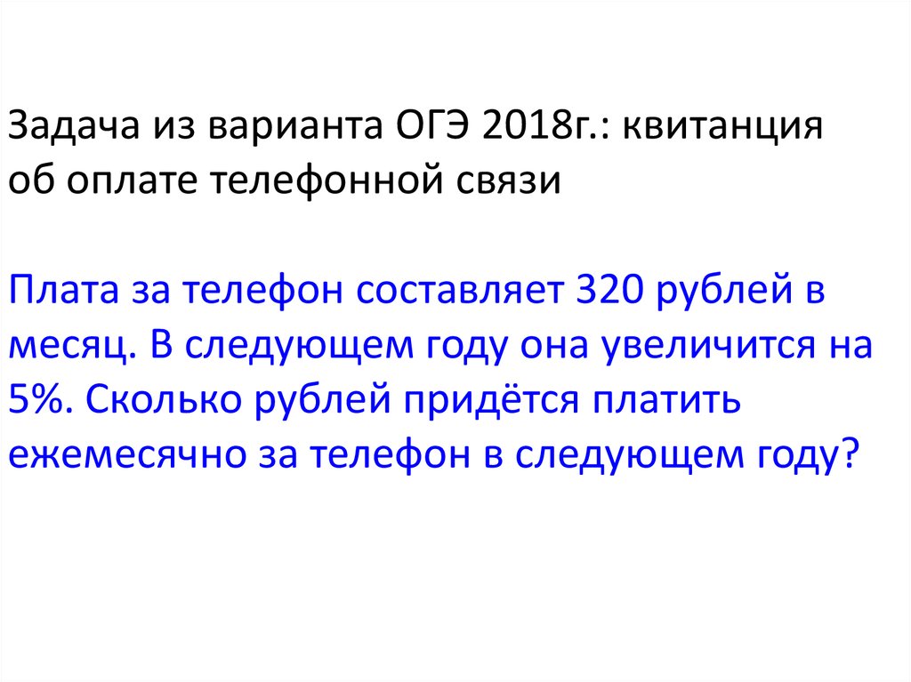 Плата за телефон составляет 250 рублей