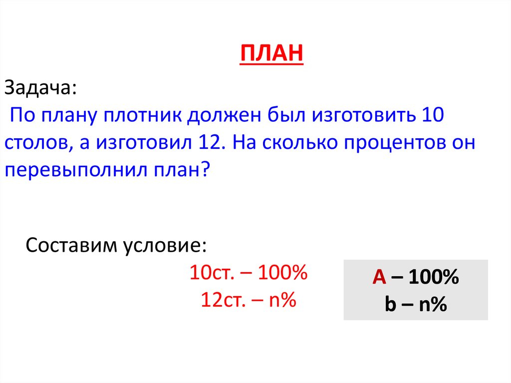 На сколько процентов 90 больше 30. 10800 Перевыполнили план задача.