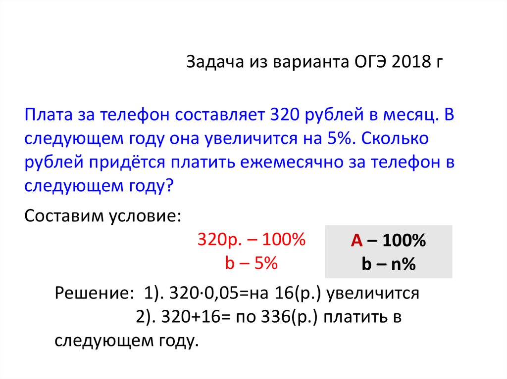 Ежемесячная плата за телефон 350 рублей. Ежемесячная плата за телефон составляет. Задачи на следующий год. Задачи ОГЭ 2018. Задачи на проценты ОГЭ.