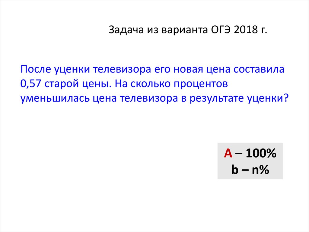 После уценки телевизора его 0.52. Процент уценки. После уценки телевизора 0.56. Задачи на уценку товара. После уценки телевизора его новая цена составила 0.67 старой цены.