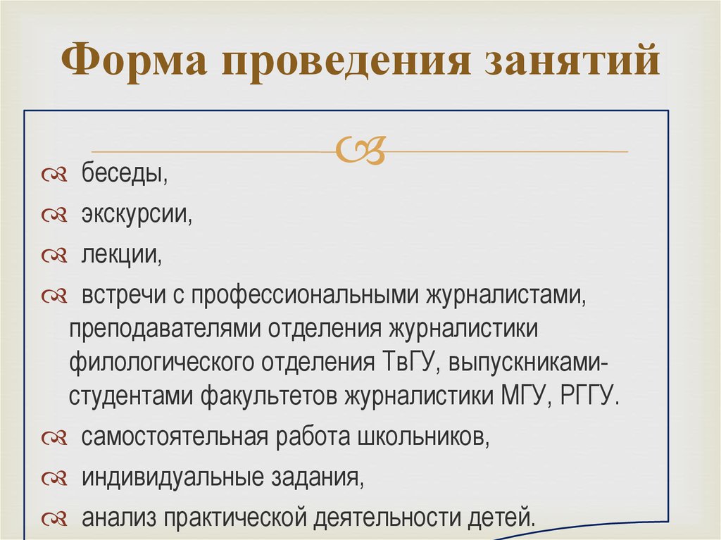 Вид проведения занятия. Формы проведения занятий. Форма проведения. Формы проведения бесед. Формы проведения занятий. Беседа.