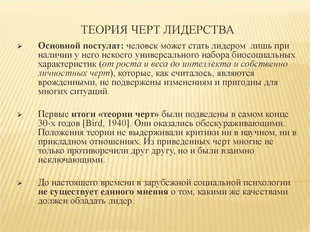 B теория. Теория черт. Теория лидерских черт. Теория личностных черт лидера. Теории «характерных черт».