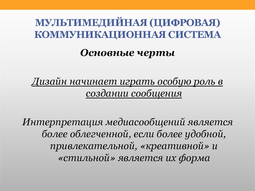 Коммуникативная система. Мультимедийные коммуникации это. Общинная коммуникационная система. Мультимедийная основные черты коммуникационная система. Виды цифровых коммуникаций.