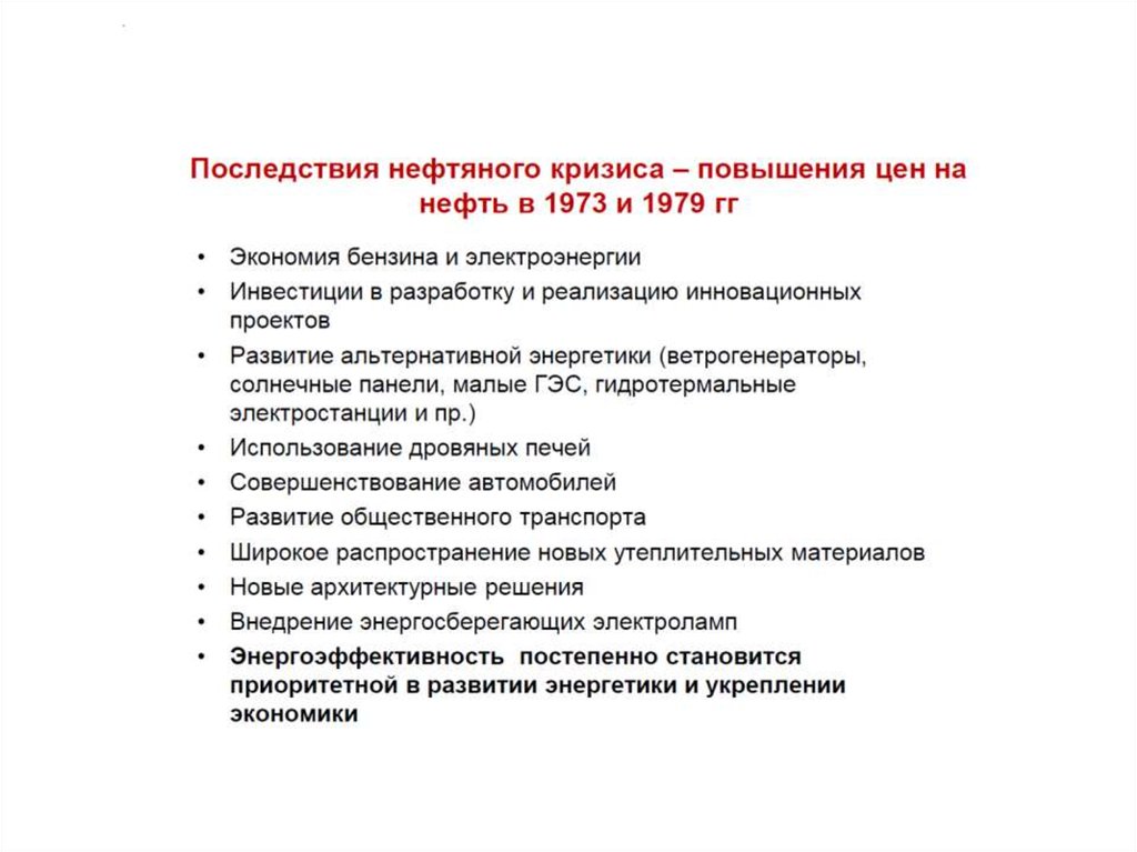 Почему человечеству грозит энергетический кризис. Нефтяной кризис 1973 года. Причины нефтяного кризиса 1973. Нефтяной кризис 1973 года причины и последствия. Последствия нефтяного кризиса.