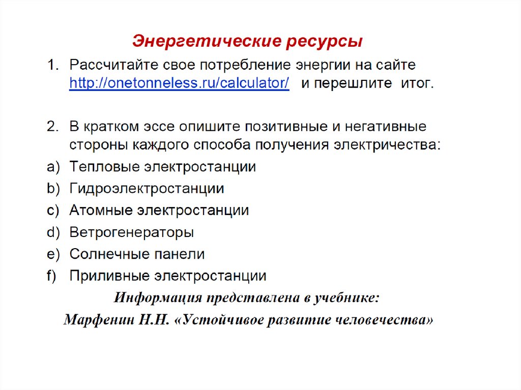 Тип энергетического ресурса. Эссе по энергетики. Энергетические ресурсы. Оригинальное эссе по энергетики. Способы определения потребления энергоресурсов кратко.