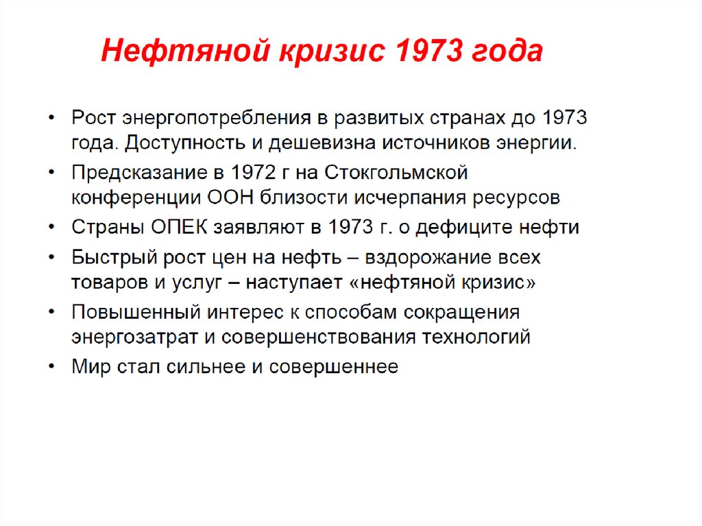 Последствия энергетического кризиса 1973. Кризис 1973 года. Нефтяной кризис 1979. Причины нефтяного кризиса 1973. Нефтяной кризис 1973 причины и последствия.