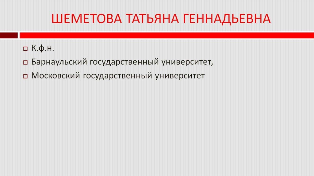 ШЕМЕТОВА ТАТЬЯНА ГЕННАДЬЕВНА