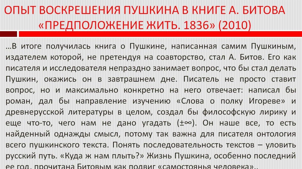 ОПЫТ ВОСКРЕШЕНИЯ ПУШКИНА В КНИГЕ А. БИТОВА «ПРЕДПОЛОЖЕНИЕ ЖИТЬ. 1836» (2010)