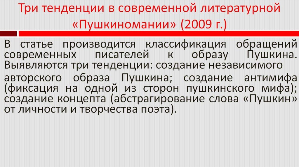Три тенденции в современной литературной «Пушкиномании» (2009 г.)