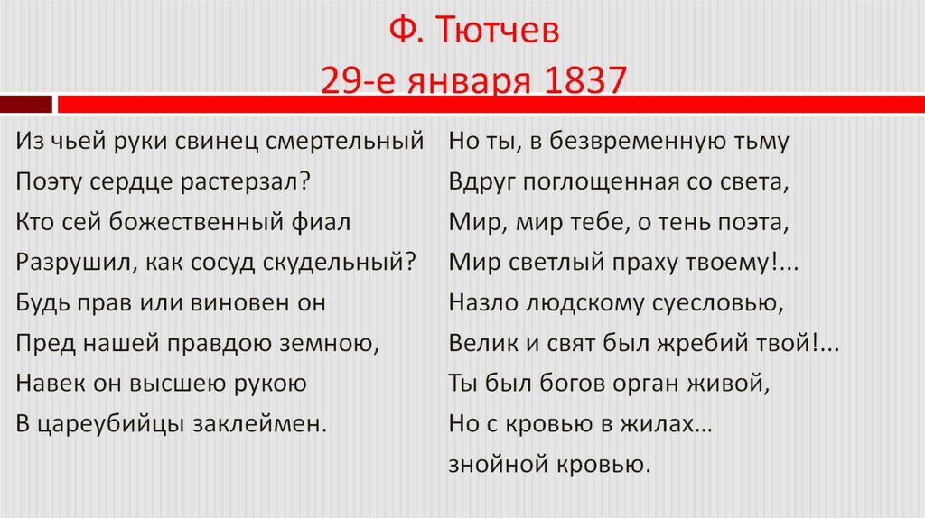 Ф. Тютчев 29-е января 1837